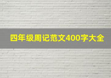 四年级周记范文400字大全