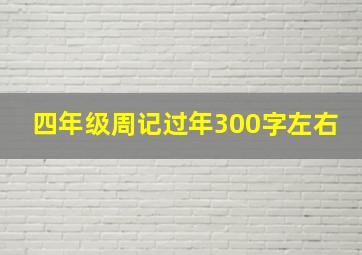 四年级周记过年300字左右