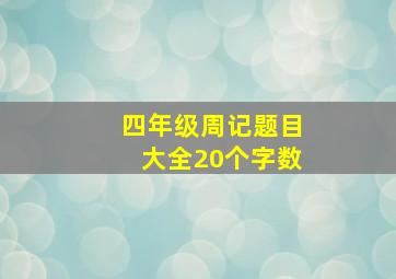 四年级周记题目大全20个字数