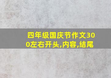 四年级国庆节作文300左右开头,内容,结尾