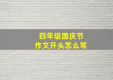 四年级国庆节作文开头怎么写