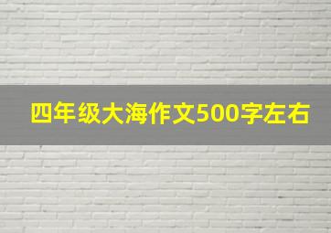 四年级大海作文500字左右