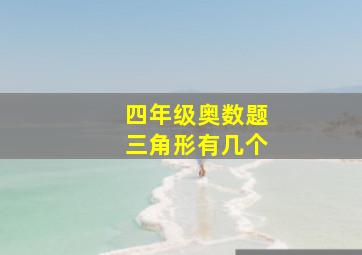 四年级奥数题三角形有几个