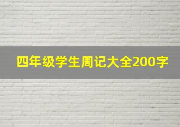 四年级学生周记大全200字