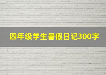 四年级学生暑假日记300字