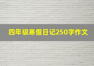 四年级寒假日记250字作文