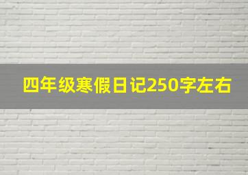 四年级寒假日记250字左右