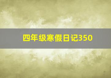 四年级寒假日记350