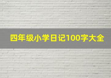 四年级小学日记100字大全