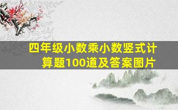 四年级小数乘小数竖式计算题100道及答案图片