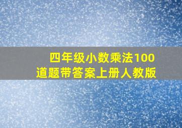 四年级小数乘法100道题带答案上册人教版