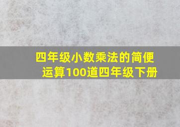 四年级小数乘法的简便运算100道四年级下册