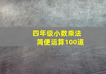 四年级小数乘法简便运算100道