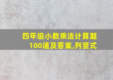 四年级小数乘法计算题100道及答案,列竖式