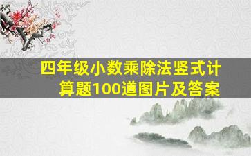 四年级小数乘除法竖式计算题100道图片及答案