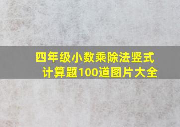 四年级小数乘除法竖式计算题100道图片大全