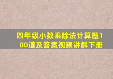 四年级小数乘除法计算题100道及答案视频讲解下册