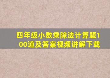 四年级小数乘除法计算题100道及答案视频讲解下载