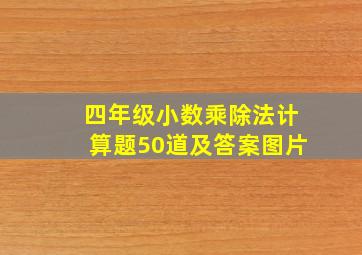 四年级小数乘除法计算题50道及答案图片