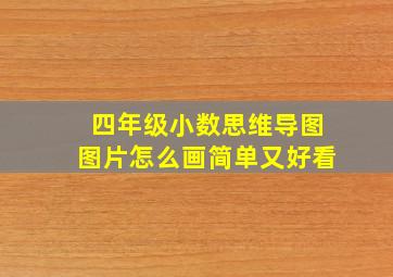 四年级小数思维导图图片怎么画简单又好看