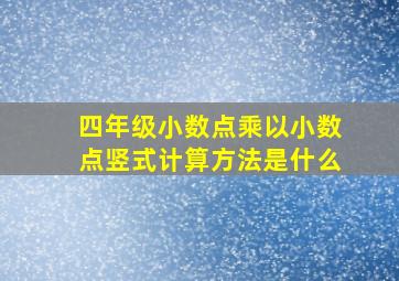 四年级小数点乘以小数点竖式计算方法是什么