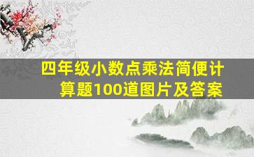 四年级小数点乘法简便计算题100道图片及答案