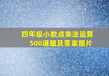 四年级小数点乘法运算500道题及答案图片