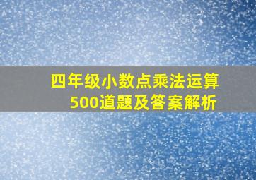 四年级小数点乘法运算500道题及答案解析