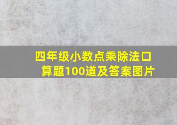 四年级小数点乘除法口算题100道及答案图片