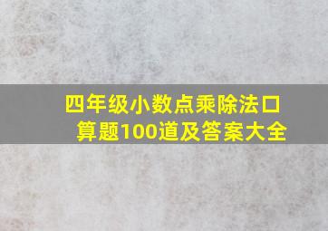 四年级小数点乘除法口算题100道及答案大全