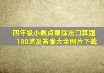 四年级小数点乘除法口算题100道及答案大全图片下载