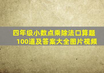 四年级小数点乘除法口算题100道及答案大全图片视频