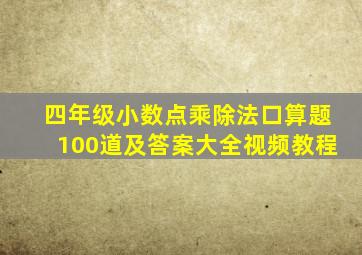 四年级小数点乘除法口算题100道及答案大全视频教程