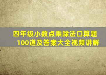 四年级小数点乘除法口算题100道及答案大全视频讲解