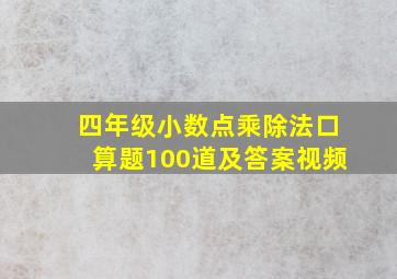 四年级小数点乘除法口算题100道及答案视频