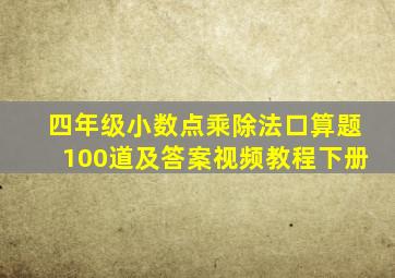 四年级小数点乘除法口算题100道及答案视频教程下册