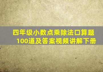 四年级小数点乘除法口算题100道及答案视频讲解下册