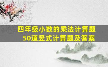 四年级小数的乘法计算题50道竖式计算题及答案