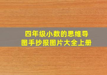 四年级小数的思维导图手抄报图片大全上册