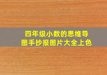 四年级小数的思维导图手抄报图片大全上色