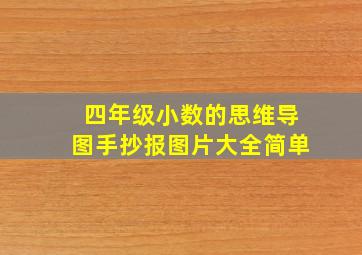 四年级小数的思维导图手抄报图片大全简单