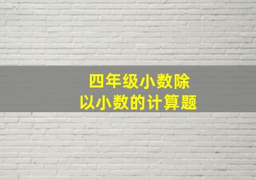 四年级小数除以小数的计算题