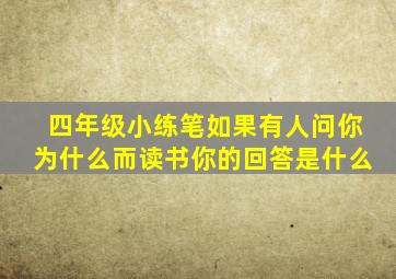 四年级小练笔如果有人问你为什么而读书你的回答是什么