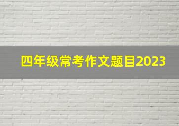 四年级常考作文题目2023