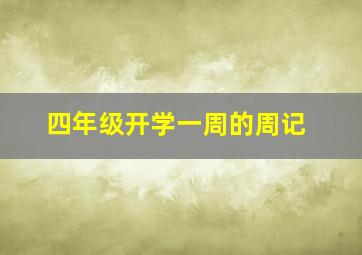 四年级开学一周的周记