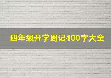 四年级开学周记400字大全