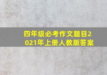 四年级必考作文题目2021年上册人教版答案