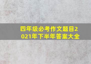 四年级必考作文题目2021年下半年答案大全