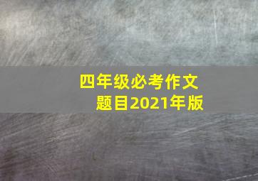 四年级必考作文题目2021年版