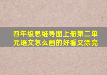 四年级思维导图上册第二单元语文怎么画的好看又漂亮